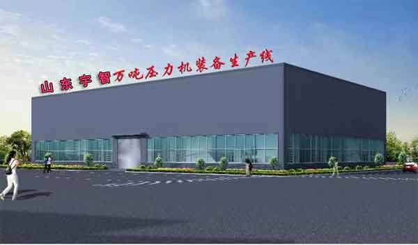 山東宇智萬噸壓力機(jī)生產(chǎn)線項(xiàng)目