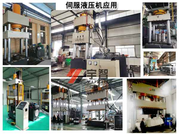 伺服液壓機(jī)應(yīng)用