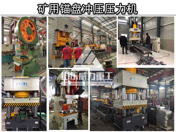 礦用錨盤沖壓壓力機